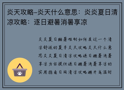 炎天攻略-炎天什么意思：炎炎夏日清凉攻略：逐日避暑消暑享凉