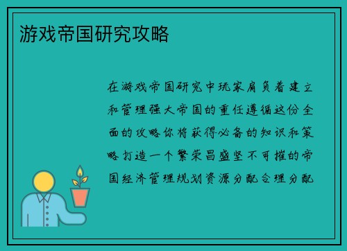 游戏帝国研究攻略