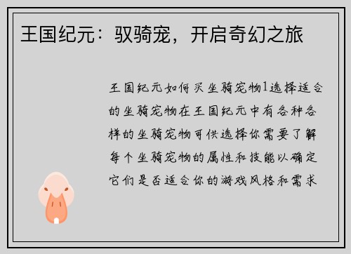 王国纪元：驭骑宠，开启奇幻之旅