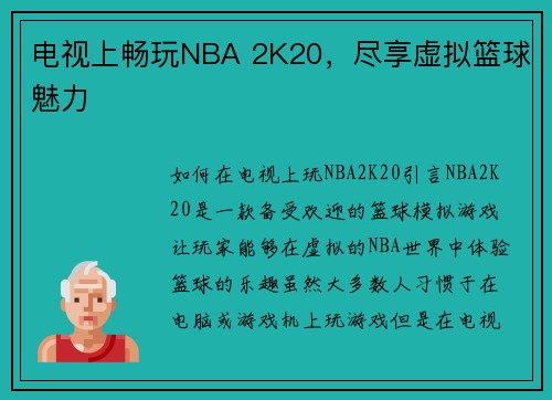 电视上畅玩NBA 2K20，尽享虚拟篮球魅力