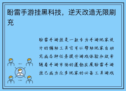 盼雷手游挂黑科技，逆天改造无限刷充