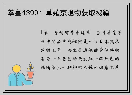 拳皇4399：草薙京隐物获取秘籍