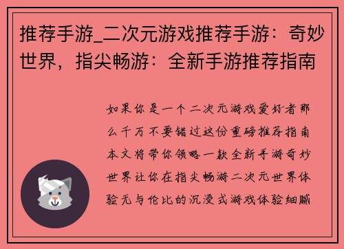 推荐手游_二次元游戏推荐手游：奇妙世界，指尖畅游：全新手游推荐指南