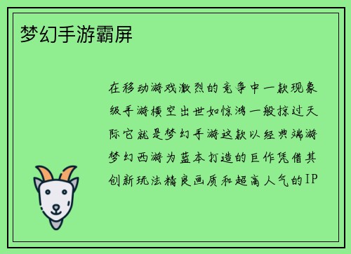 梦幻手游霸屏