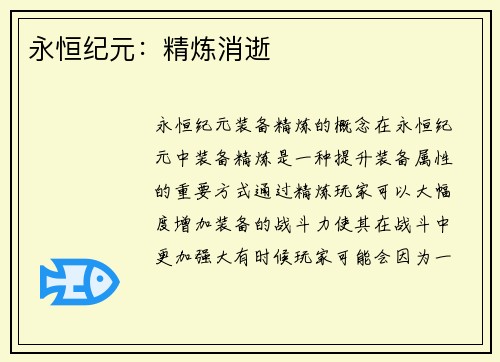 永恒纪元：精炼消逝