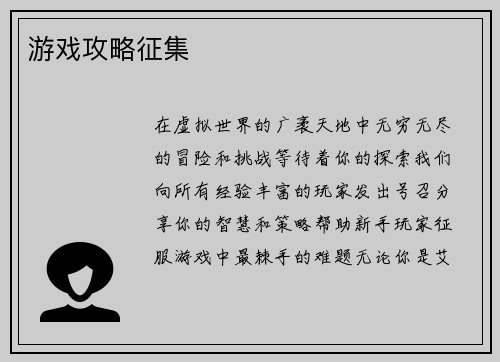 游戏攻略征集