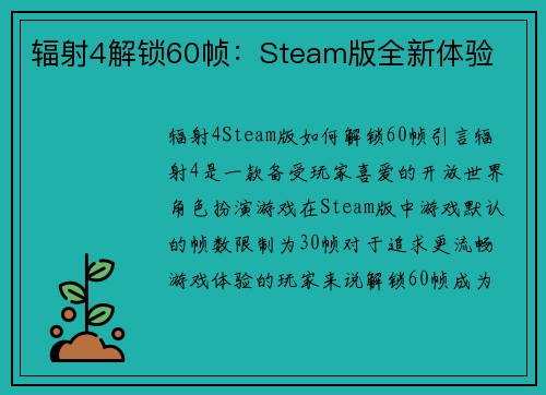 辐射4解锁60帧：Steam版全新体验