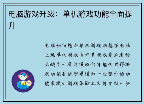 电脑游戏升级：单机游戏功能全面提升