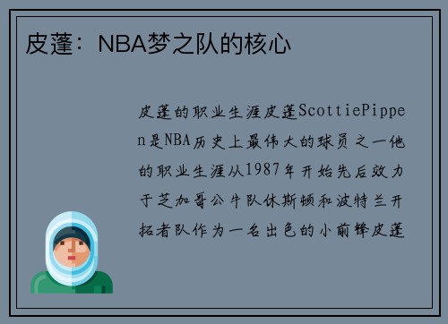 皮蓬：NBA梦之队的核心