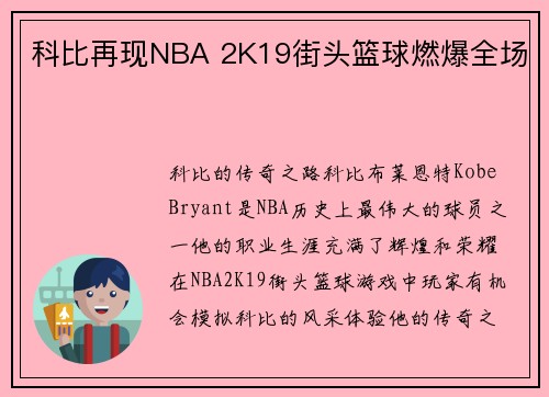科比再现NBA 2K19街头篮球燃爆全场