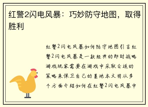 红警2闪电风暴：巧妙防守地图，取得胜利