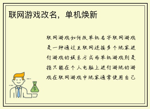 联网游戏改名，单机焕新