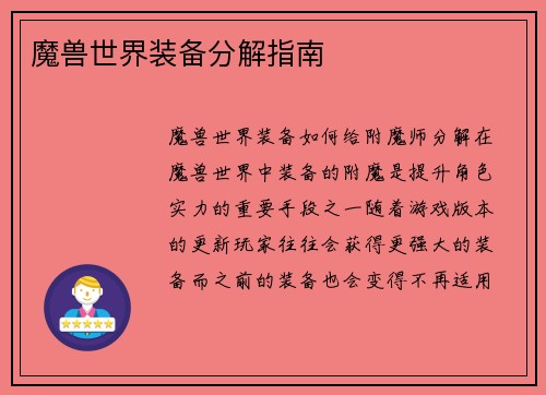 魔兽世界装备分解指南