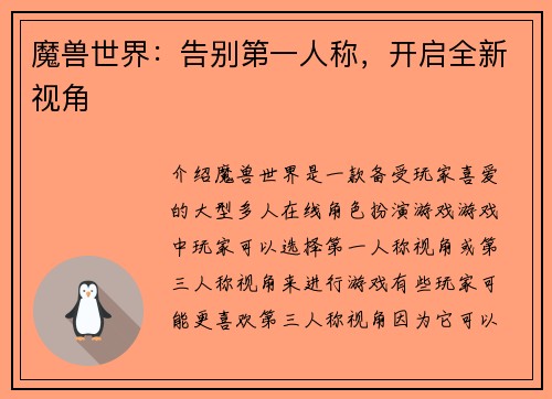 魔兽世界：告别第一人称，开启全新视角