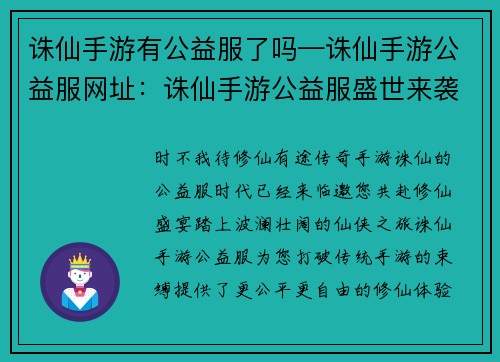 诛仙手游有公益服了吗—诛仙手游公益服网址：诛仙手游公益服盛世来袭，共享修仙之乐