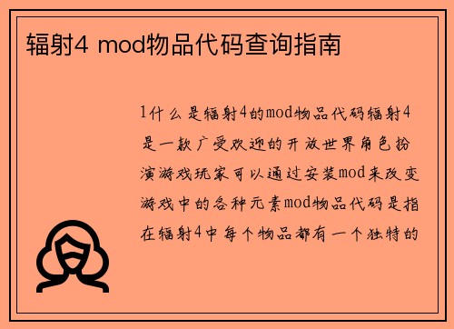 辐射4 mod物品代码查询指南