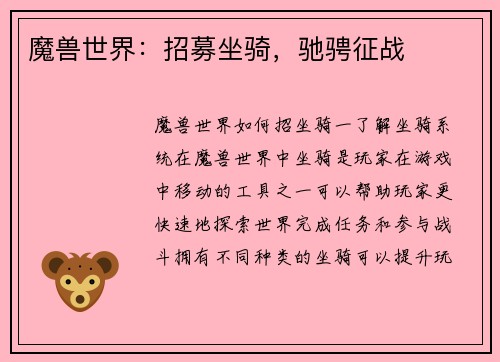 魔兽世界：招募坐骑，驰骋征战