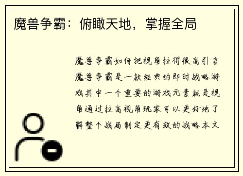 魔兽争霸：俯瞰天地，掌握全局