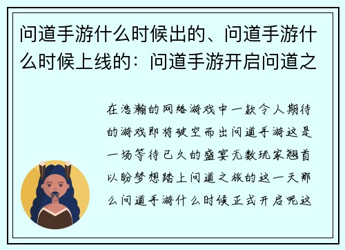 问道手游什么时候出的、问道手游什么时候上线的：问道手游开启问道之旅的日期