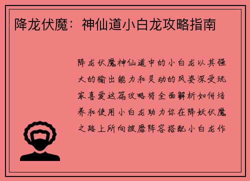 降龙伏魔：神仙道小白龙攻略指南