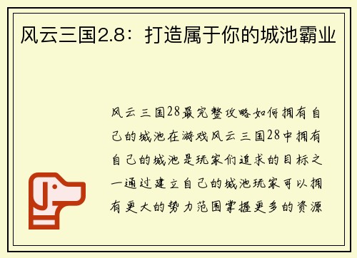 风云三国2.8：打造属于你的城池霸业