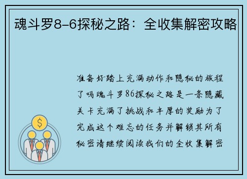 魂斗罗8-6探秘之路：全收集解密攻略