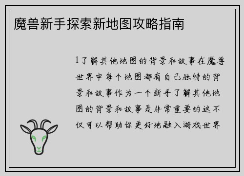 魔兽新手探索新地图攻略指南