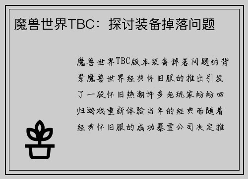 魔兽世界TBC：探讨装备掉落问题