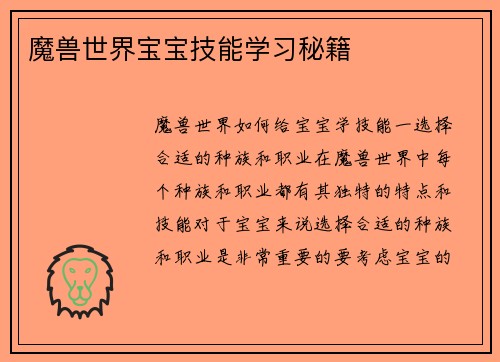 魔兽世界宝宝技能学习秘籍