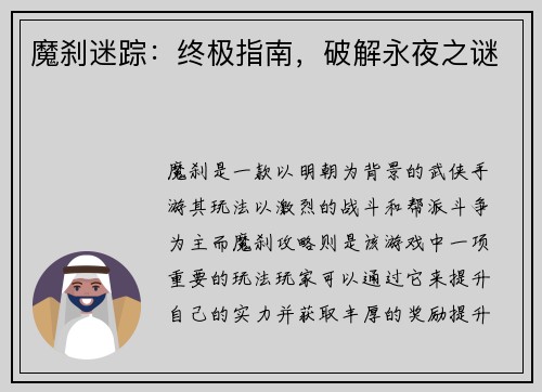 魔刹迷踪：终极指南，破解永夜之谜