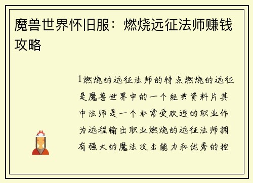 魔兽世界怀旧服：燃烧远征法师赚钱攻略