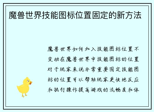魔兽世界技能图标位置固定的新方法