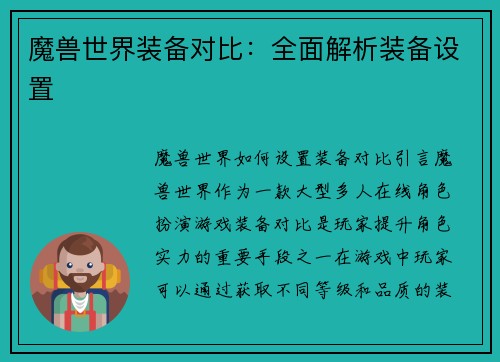 魔兽世界装备对比：全面解析装备设置