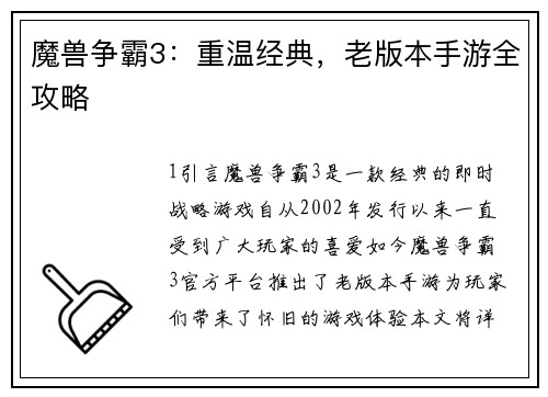 魔兽争霸3：重温经典，老版本手游全攻略
