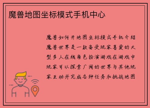 魔兽地图坐标模式手机中心