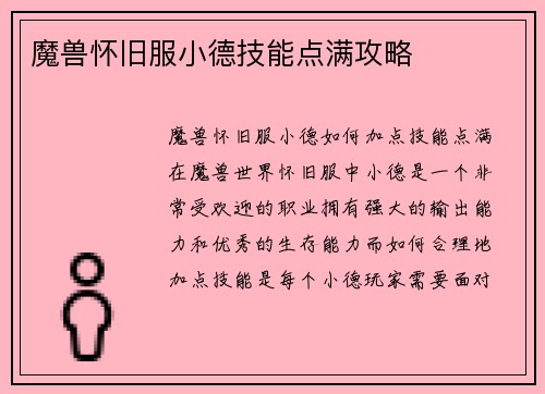魔兽怀旧服小德技能点满攻略