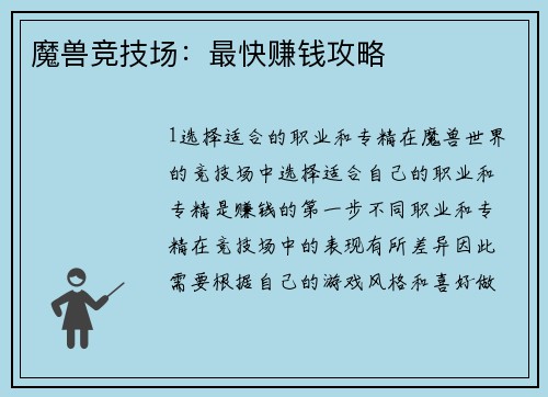魔兽竞技场：最快赚钱攻略