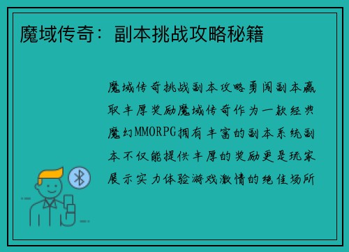 魔域传奇：副本挑战攻略秘籍