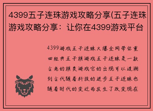 4399五子连珠游戏攻略分享(五子连珠游戏攻略分享：让你在4399游戏平台上稳胜不下降)