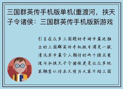 三国群英传手机版单机(重渡河，挟天子令诸侯：三国群英传手机版新游戏。)