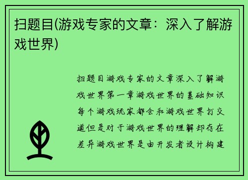 扫题目(游戏专家的文章：深入了解游戏世界)